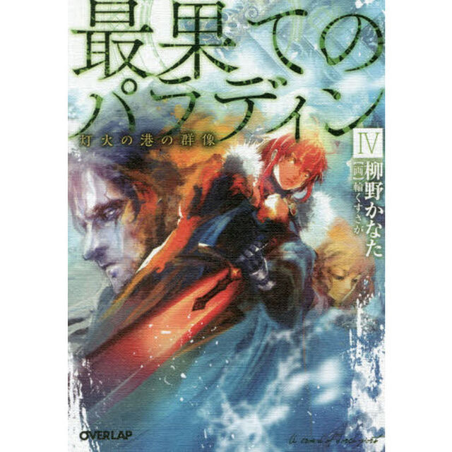 最果てのパラディン　４「灯火の港の群像」