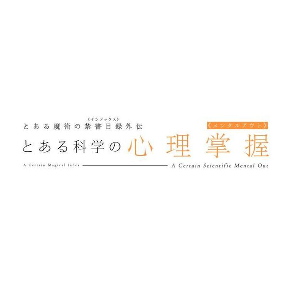 とある科学の心理掌握（メンタルアウト）　とある魔術の禁書目録外伝　１