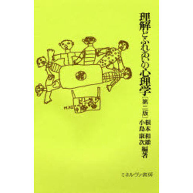 理解とふれあいの心理学「第２版」