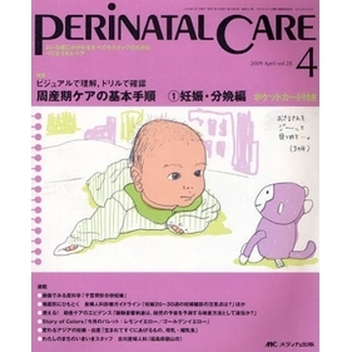 ペリネイタルケア　よいお産にかかわるすべてのスタッフのために　ｖｏｌ．２８ｎｏ．４（２００９Ａｐｒｉｌ）「特集周産期ケアの基本手順　１」