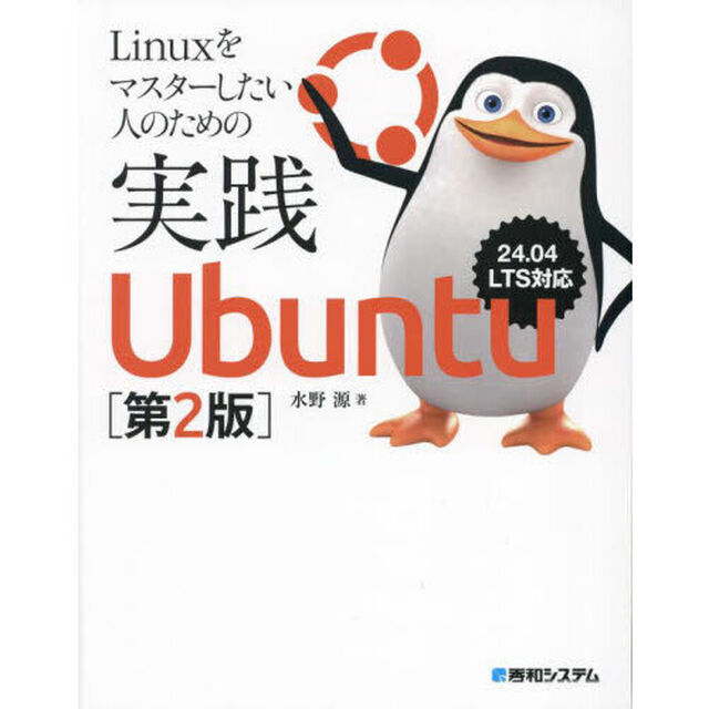 Ｌｉｎｕｘをマスターしたい人のための実践Ｕｂｕｎｔｕ「第２版」