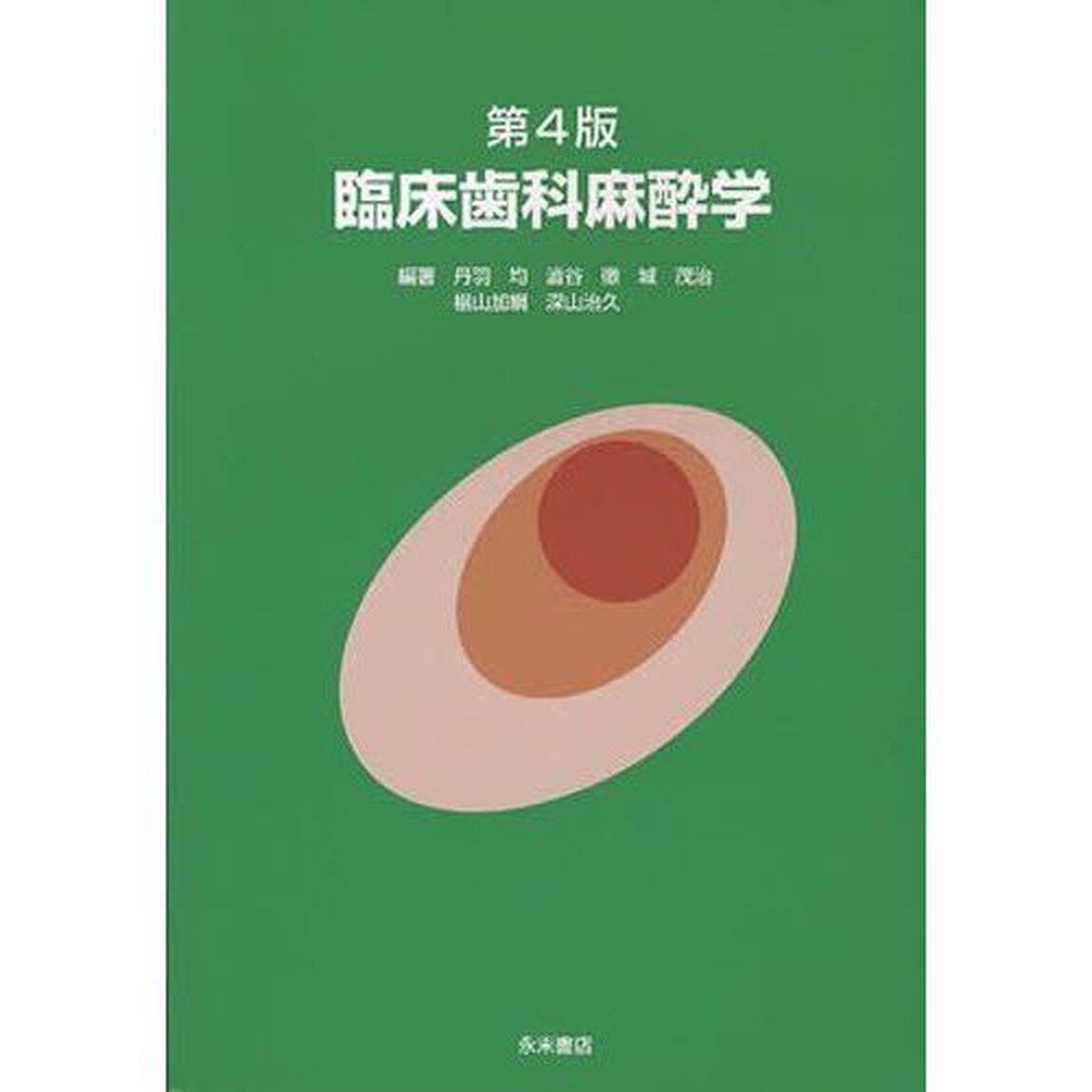 臨床歯科麻酔学「第４版」