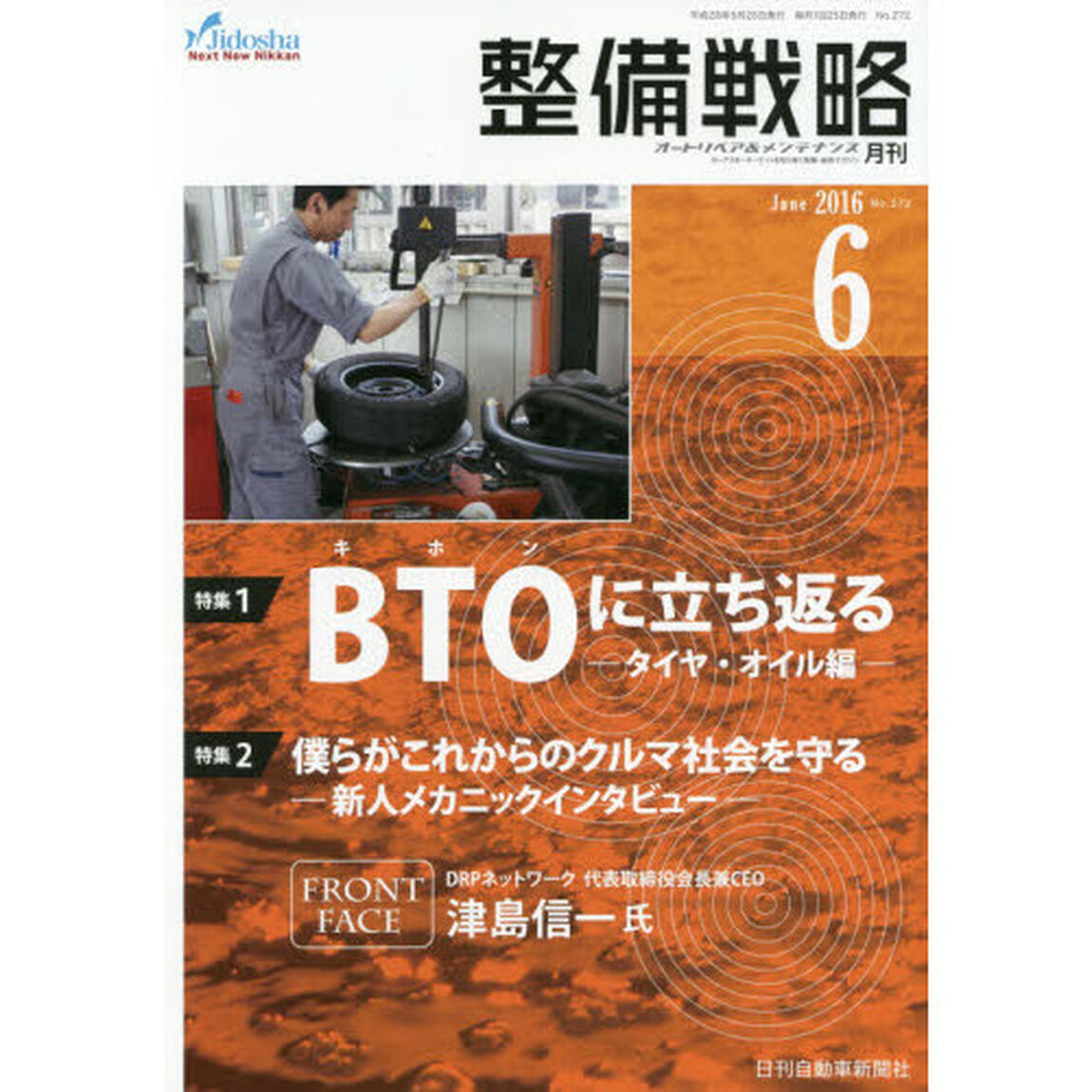 月刊整備戦略　オートリペア＆メンテナンス　２０１６－６「ＢＴＯに立ち返る　タイヤ・オイル編」