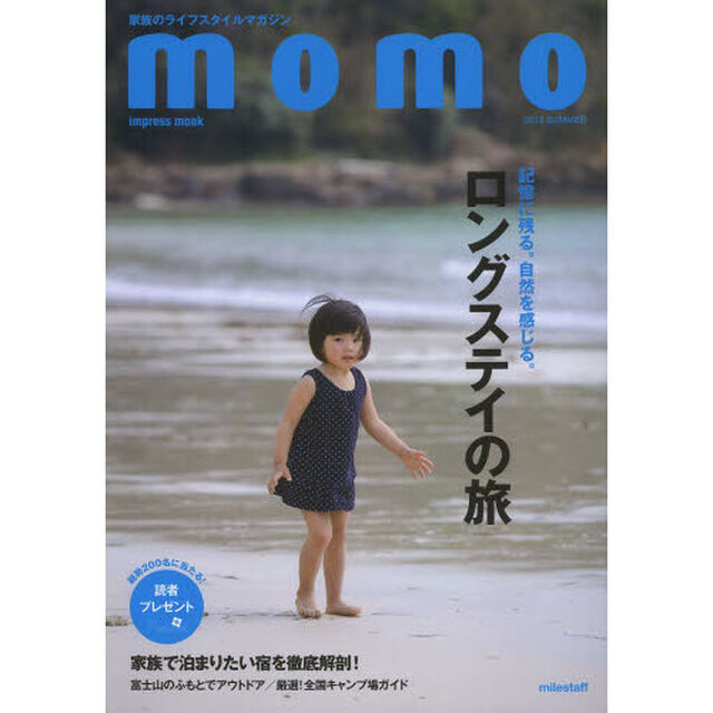 ｍｏｍｏ　家族のライフスタイルマガジン　２０１３ＳＵＭＭＥＲ「記憶に残る。自然を感じる。ロングステイの旅」