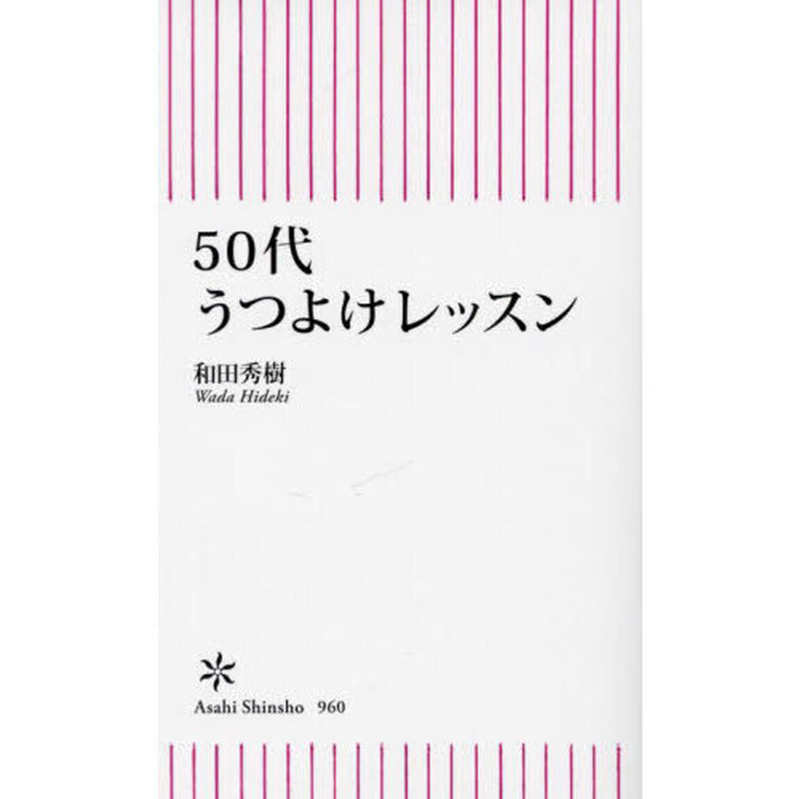 ５０代うつよけレッスン