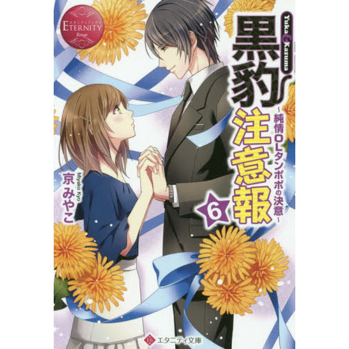 黒豹注意報　Ｙｕｋａ　＆　Ｋａｚｕｍａ　６「純情ＯＬタンポポの決意」