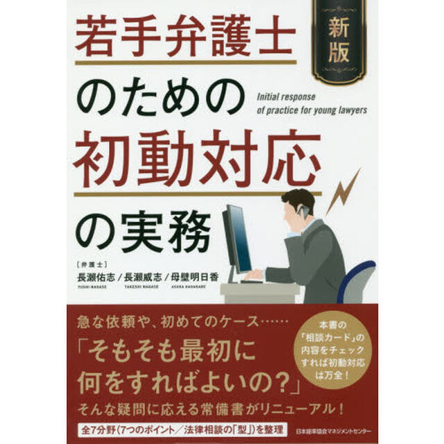 若手弁護士のための初動対応の実務「新版」