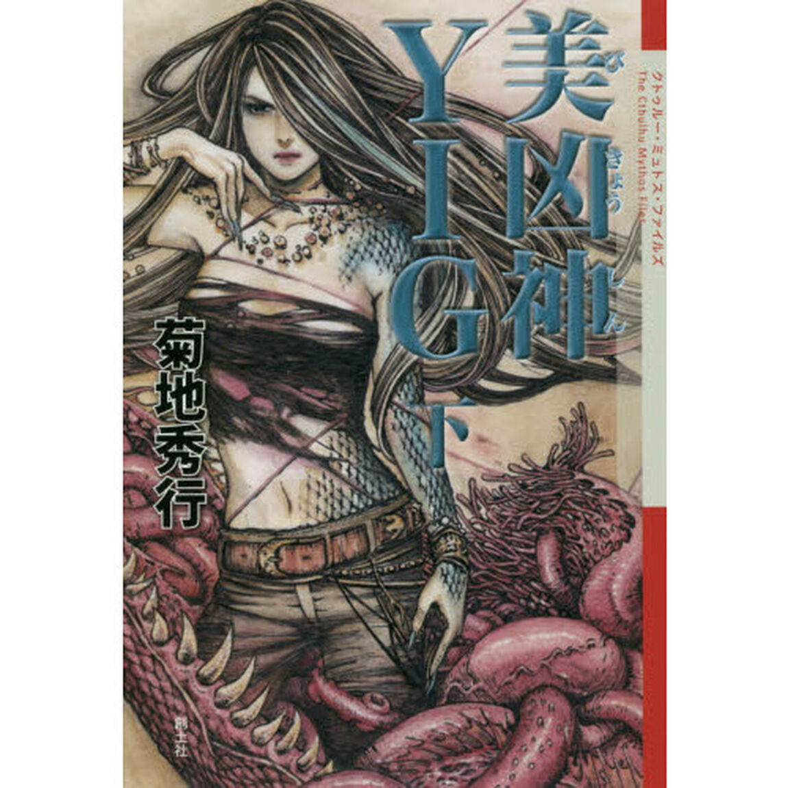 美凶神ＹＩＧ　下