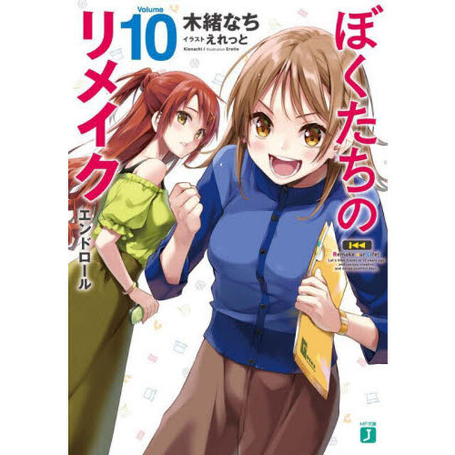 ぼくたちのリメイク　１０「エンドロール」