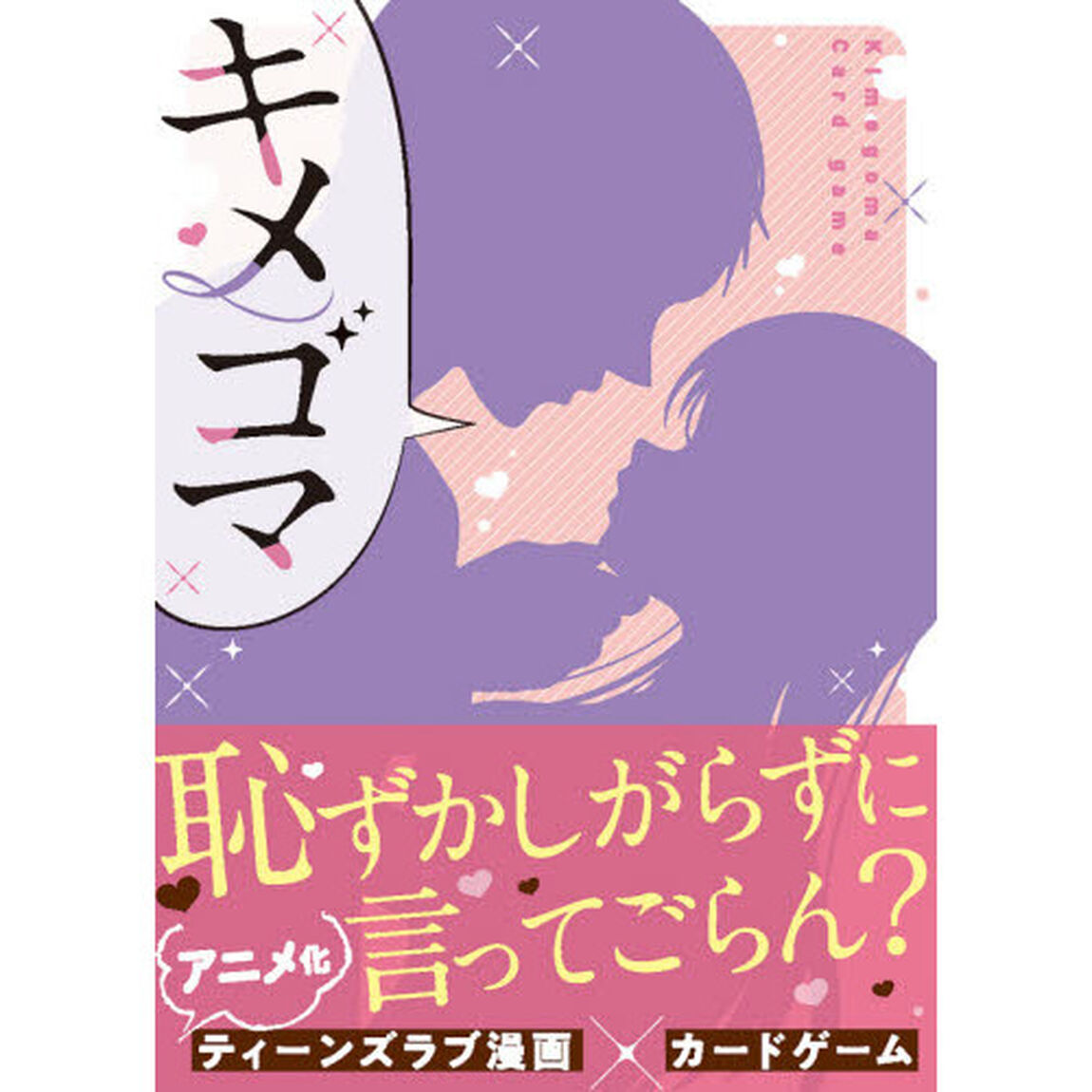 カードゲーム　キメゴマ
