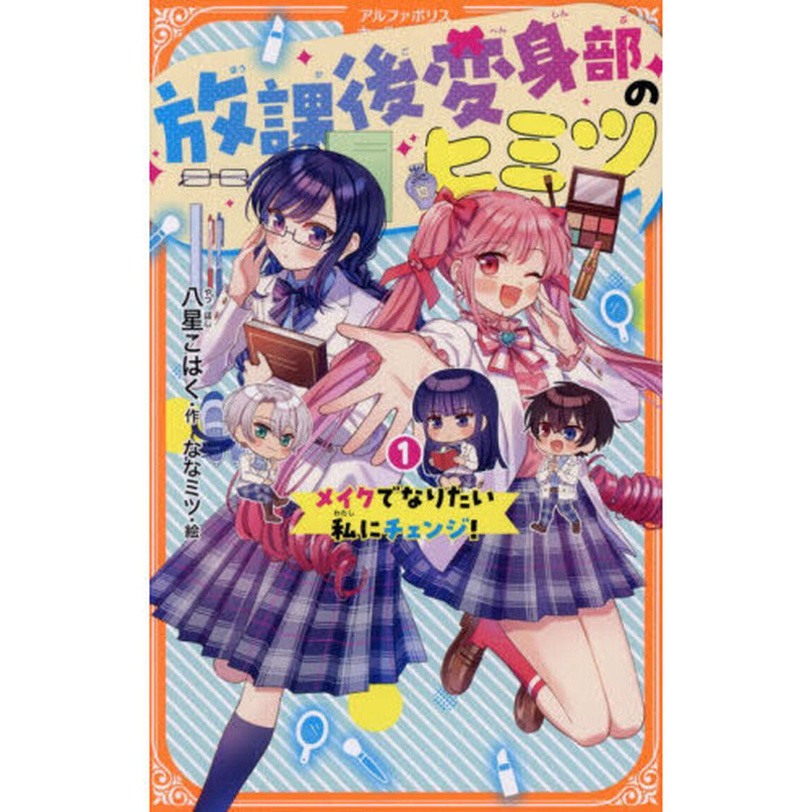 放課後変身部のヒミツ　メイクでなりたい私にチェンジ！　１