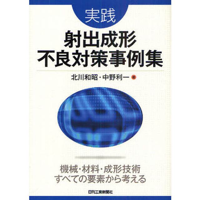 実践射出成形不良対策事例集