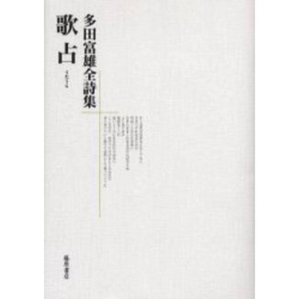 歌占　多田富雄全詩集