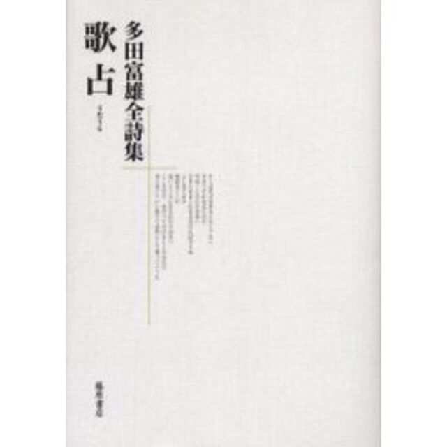 歌占　多田富雄全詩集