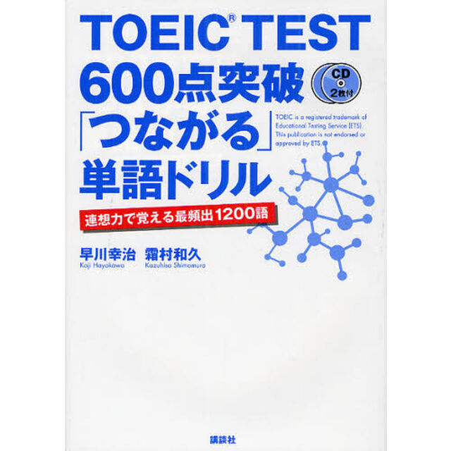 TOEIC TEST 600点突破 「つながる」単語ドリル (講談社パワー・イングリッシュ)