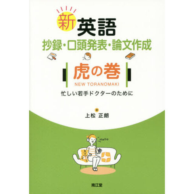 新英語抄録・口頭発表・論文作成虎の巻　忙しい若手ドクターのために