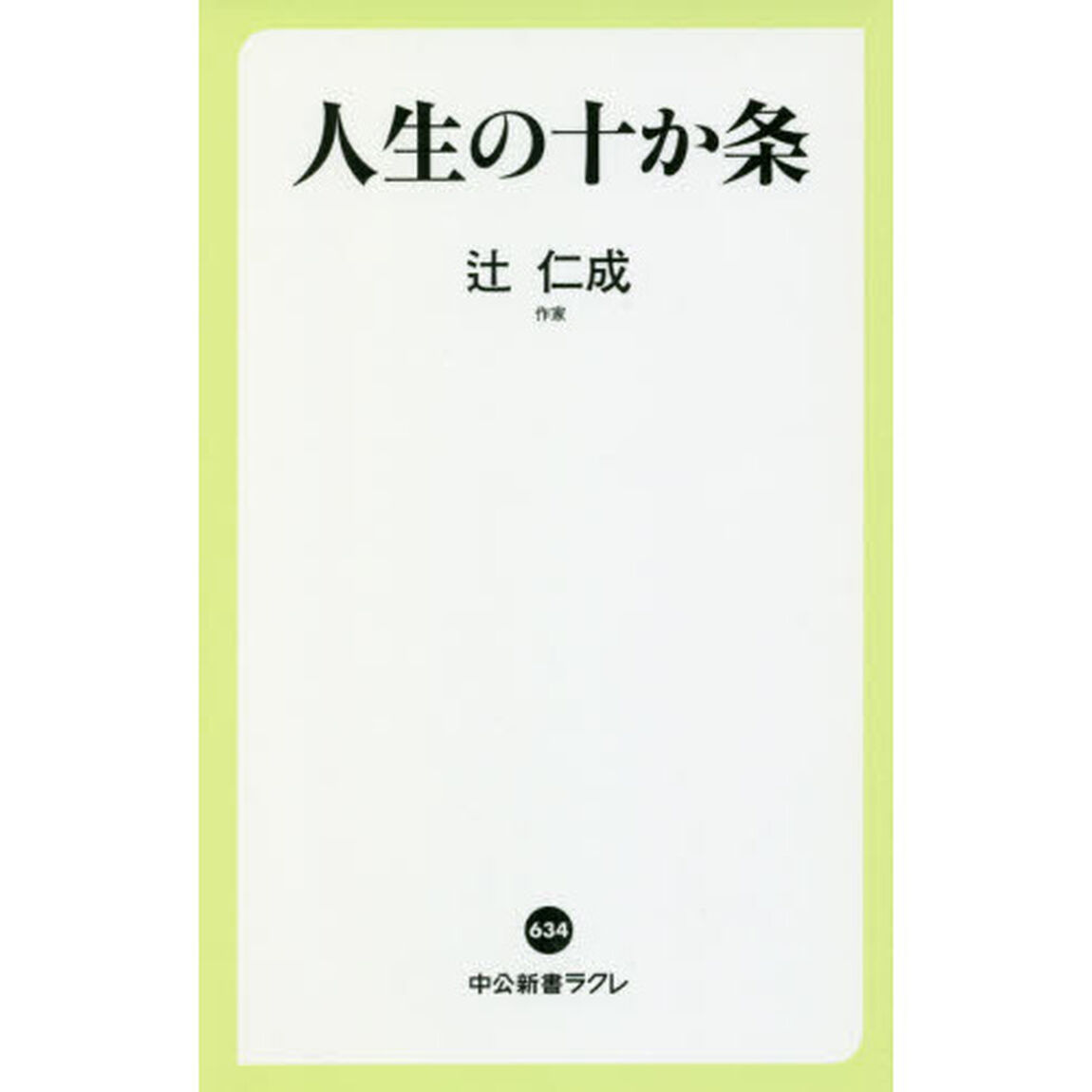 人生の十か条
