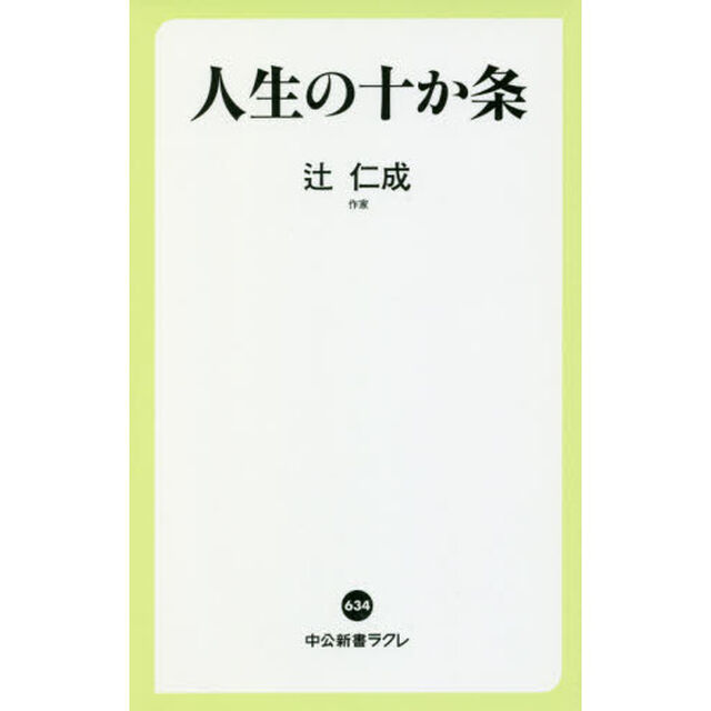 人生の十か条