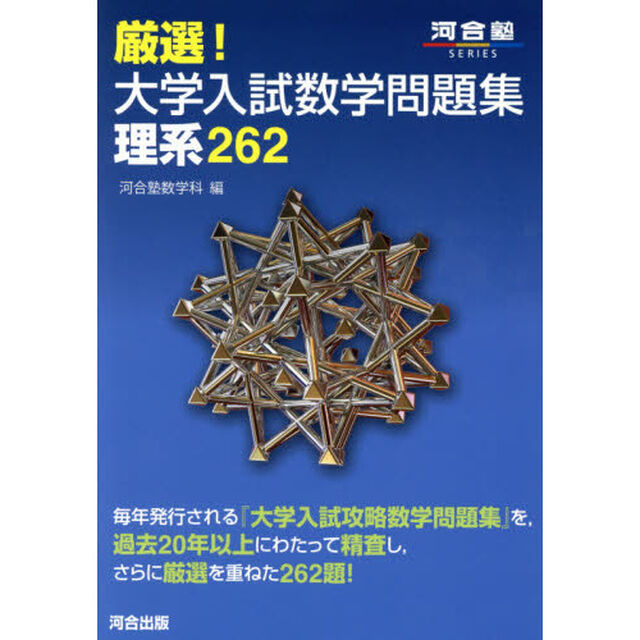 厳選！大学入試数学問題集理系２６２