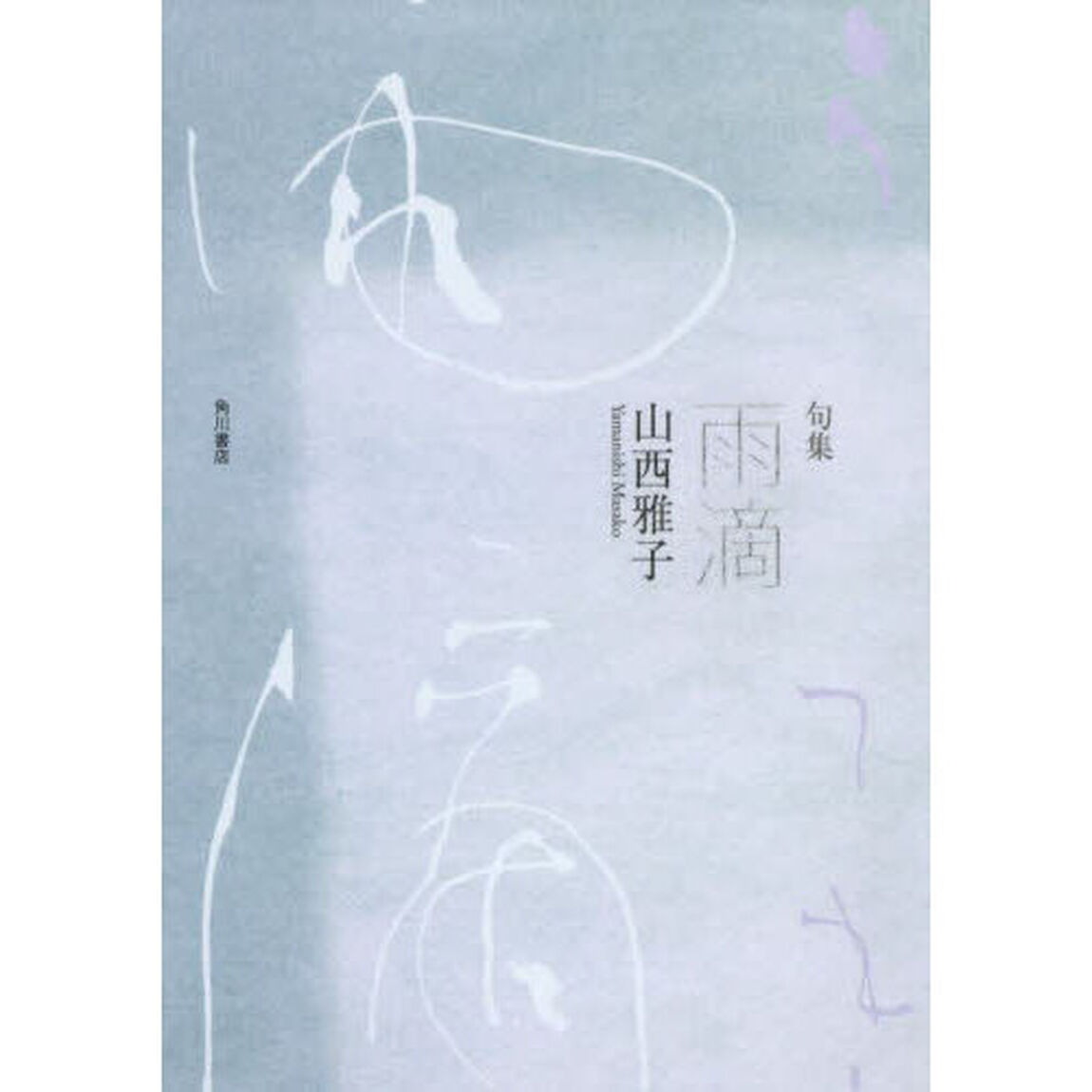 句集　雨滴