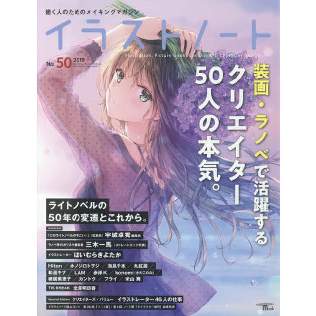 イラストノート　描く人のためのメイキングマガジン　Ｎｏ．５０（２０１９）「装画・ラノベで活躍するクリエイター５０人の本気。」