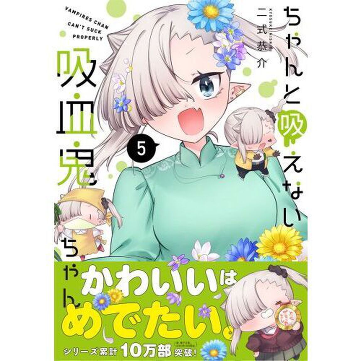 ちゃんと吸えない吸血鬼ちゃん　５