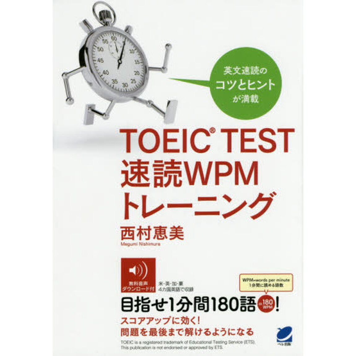 ＴＯＥＩＣ　ＴＥＳＴ速読ＷＰＭトレーニング