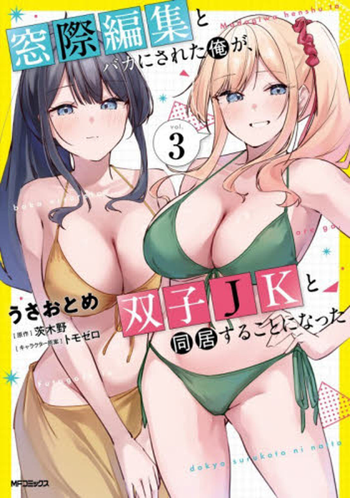 窓際編集とバカにされた俺が、双子ＪＫと同居することになった　３