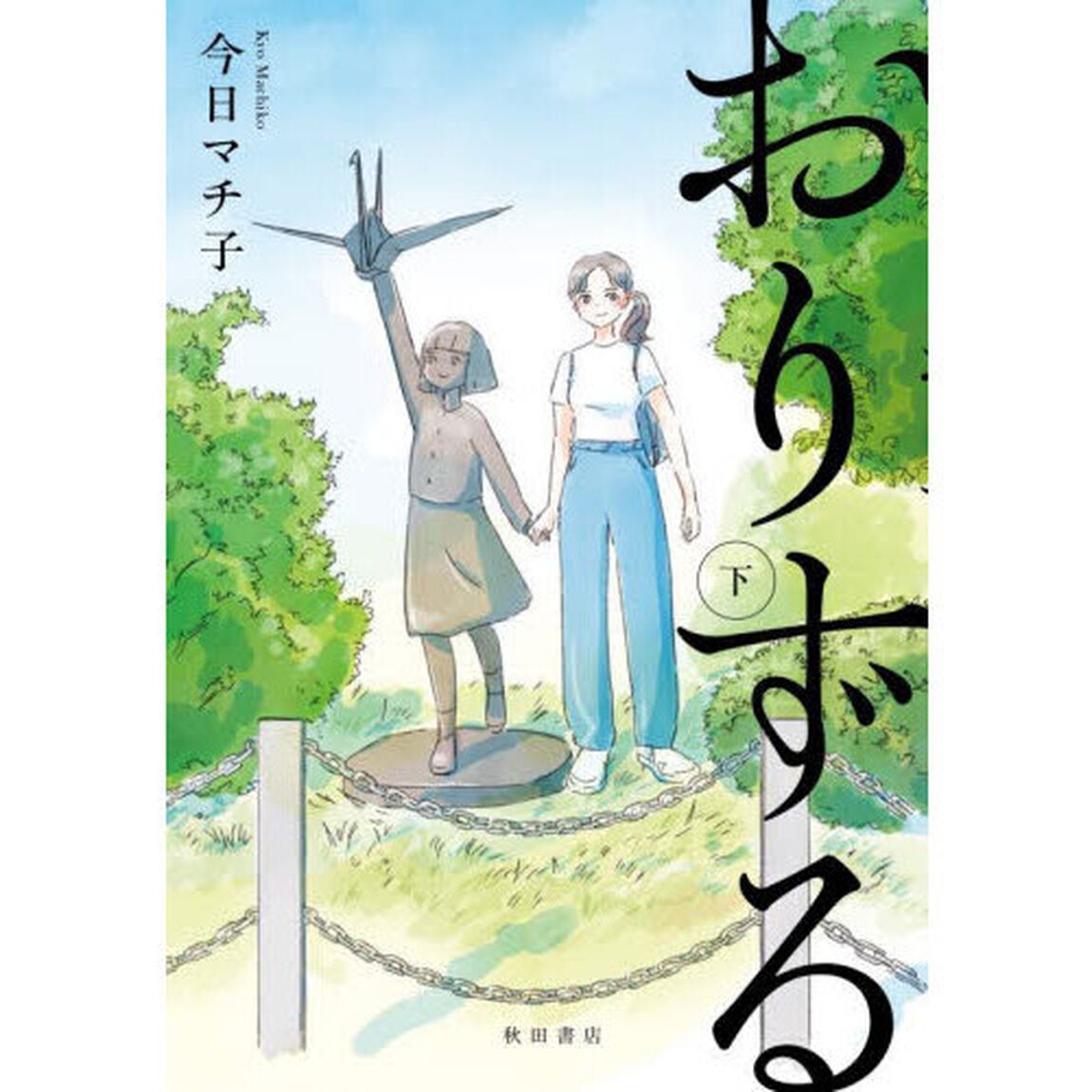 おりずる　下