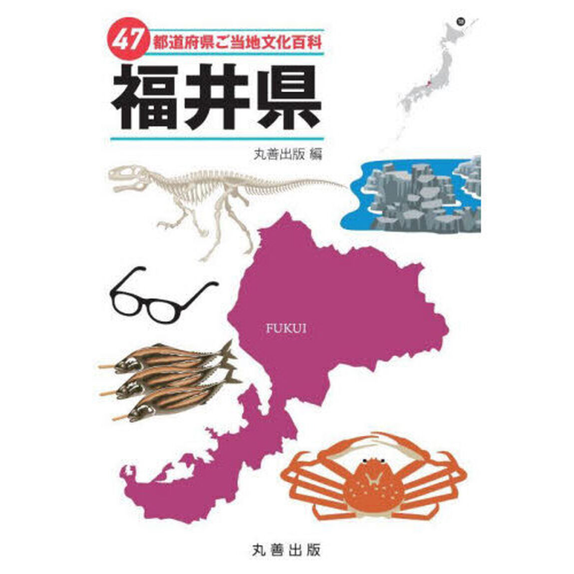 ４７都道府県ご当地文化百科　１８「福井県」
