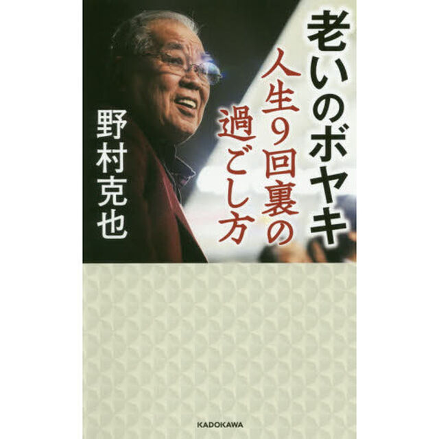 老いのボヤキ　人生９回裏の過ごし方