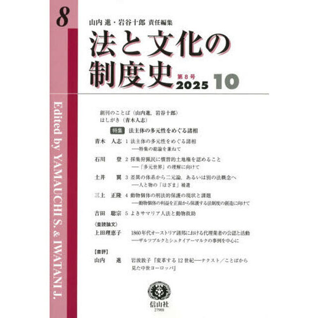 法と文化の制度史　第８号「〈特集〉法主体の多元性をめぐる諸相」