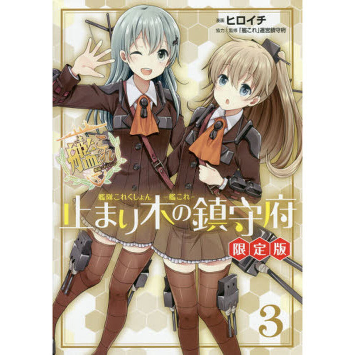 艦隊これくしょん－艦これ－止まり木の鎮守府　３　限定版