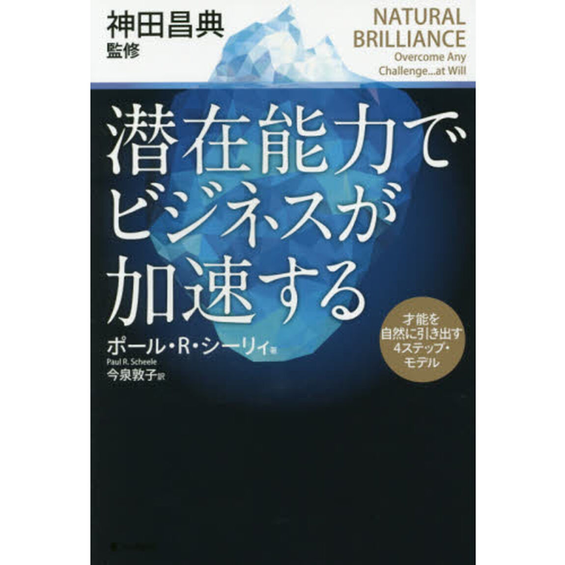 潜在能力でビジネスが加速する――才能を自然に引き出す4ステップ・モデル