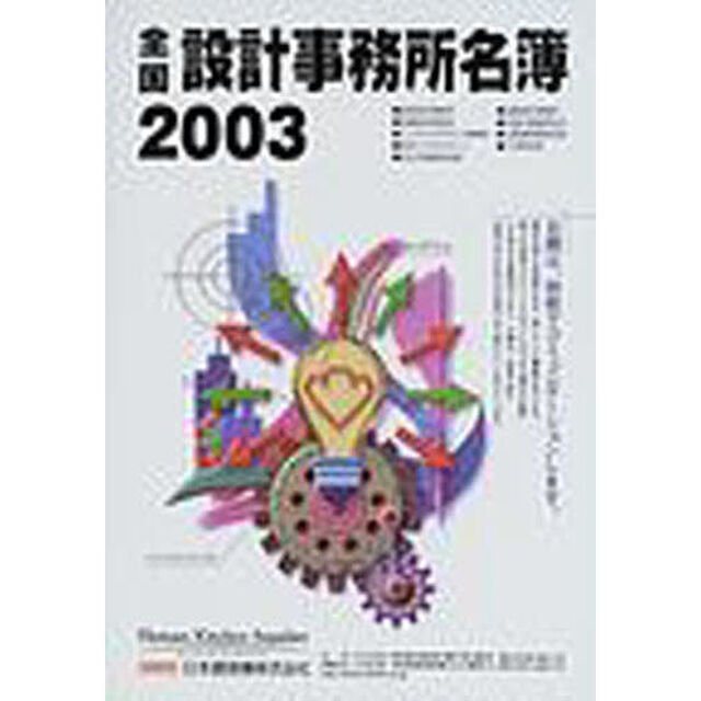 全国設計事務所名簿　２００３
