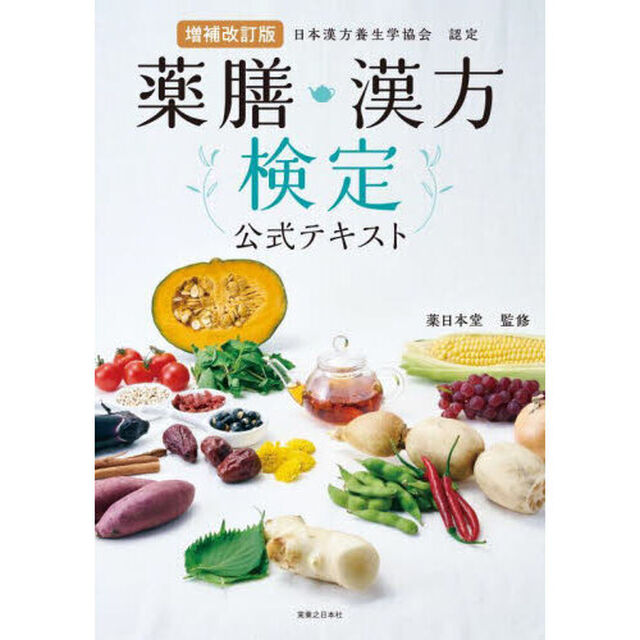 薬膳・漢方検定公式テキスト　日本漢方養生学協会認定「増補改訂版」