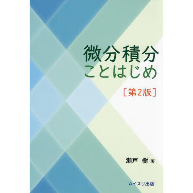 微分積分ことはじめ「第２版」