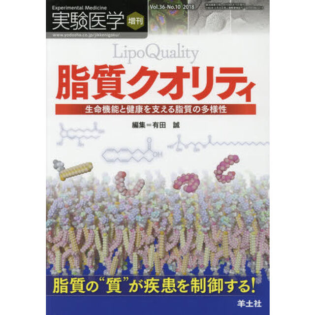 実験医学　Ｖｏｌ．３６－Ｎｏ．１０（２０１８増刊）「脂質クオリティ　生命機能と健康を支える脂質の多様性」