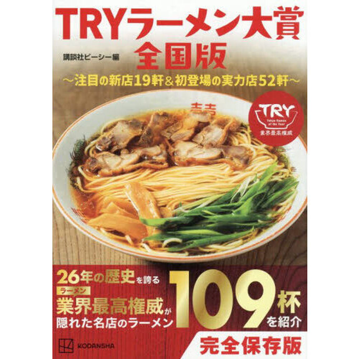 ＴＲＹラーメン大賞全国版　注目の新店１９軒＆初登場の実力店５２軒