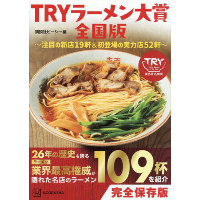 ＴＲＹラーメン大賞全国版　注目の新店１９軒＆初登場の実力店５２軒