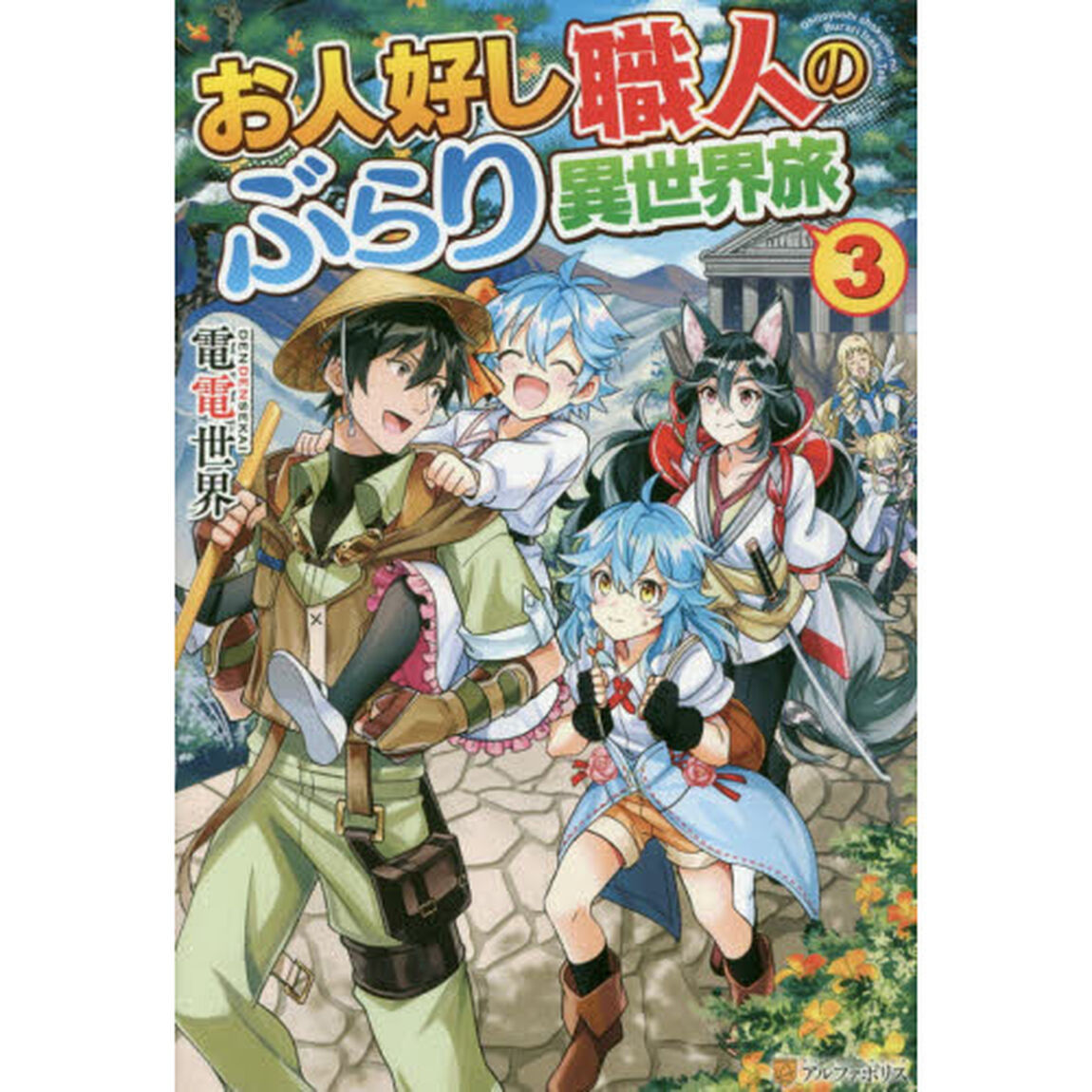 お人好し職人のぶらり異世界旅　３