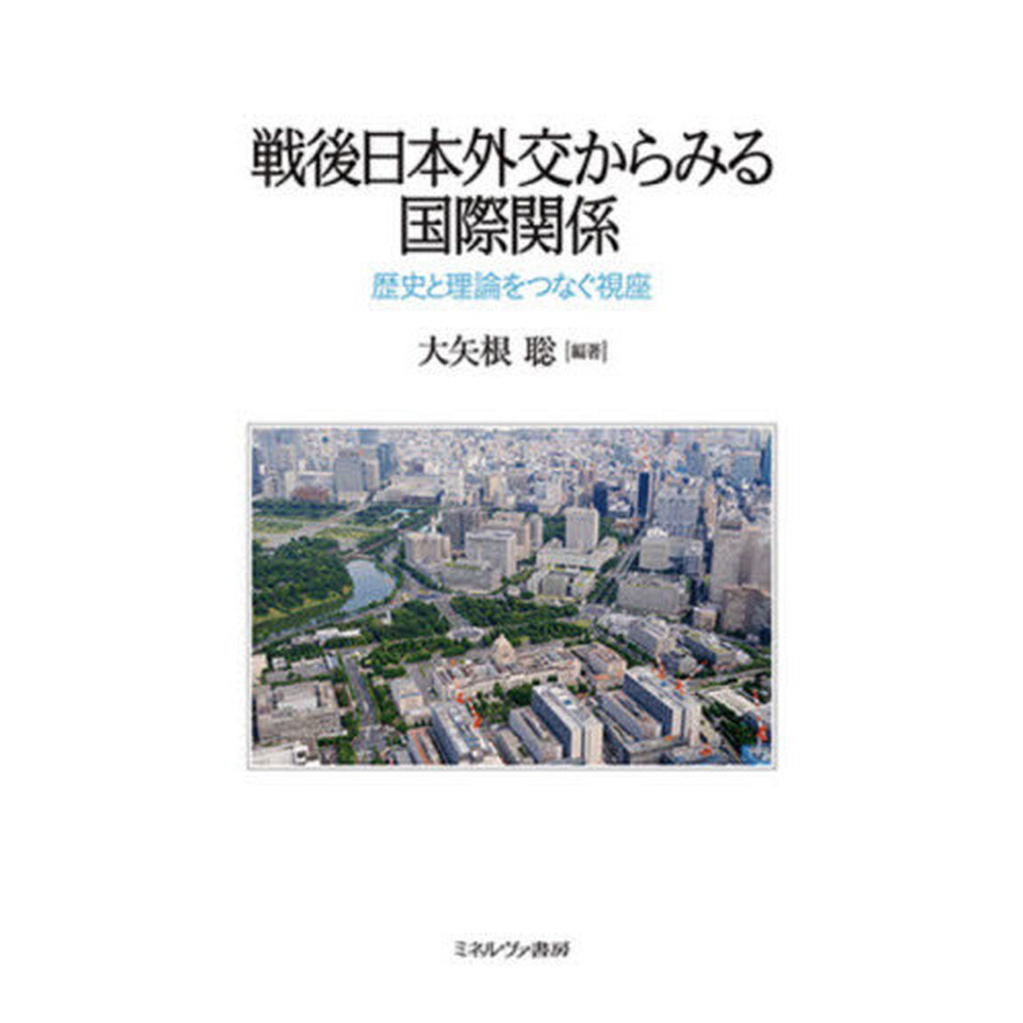 戦後日本外交からみる国際関係　歴史と理論をつなぐ視座