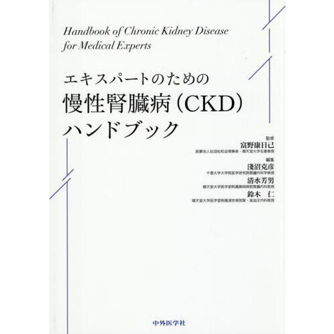 エキスパートのための慢性腎臓病〈ＣＫＤ〉ハンドブック
