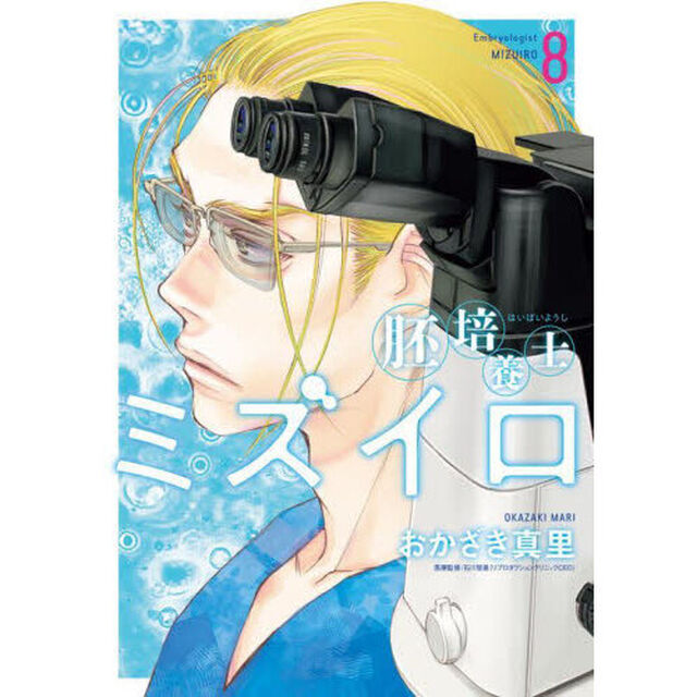 胚培養士ミズイロ　８