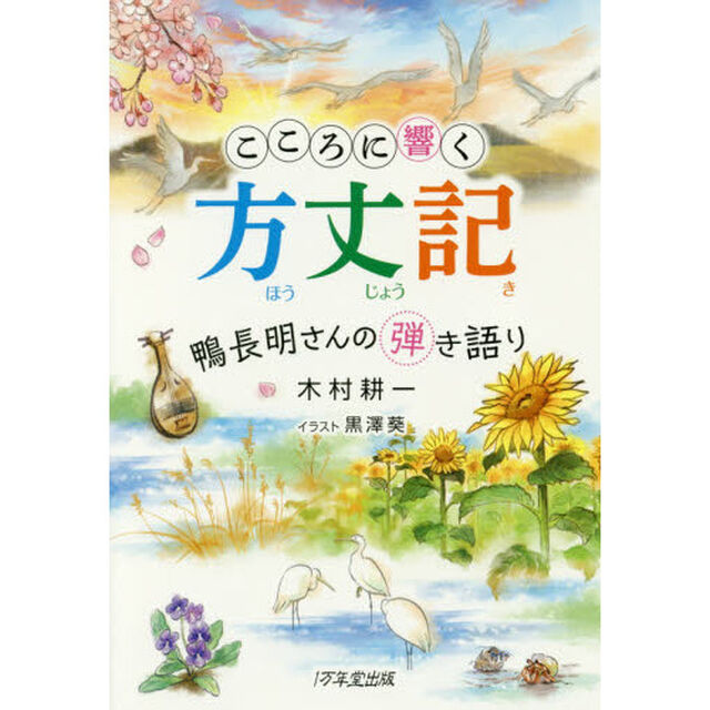 こころに響く方丈記 ~鴨長明さんの弾き語り