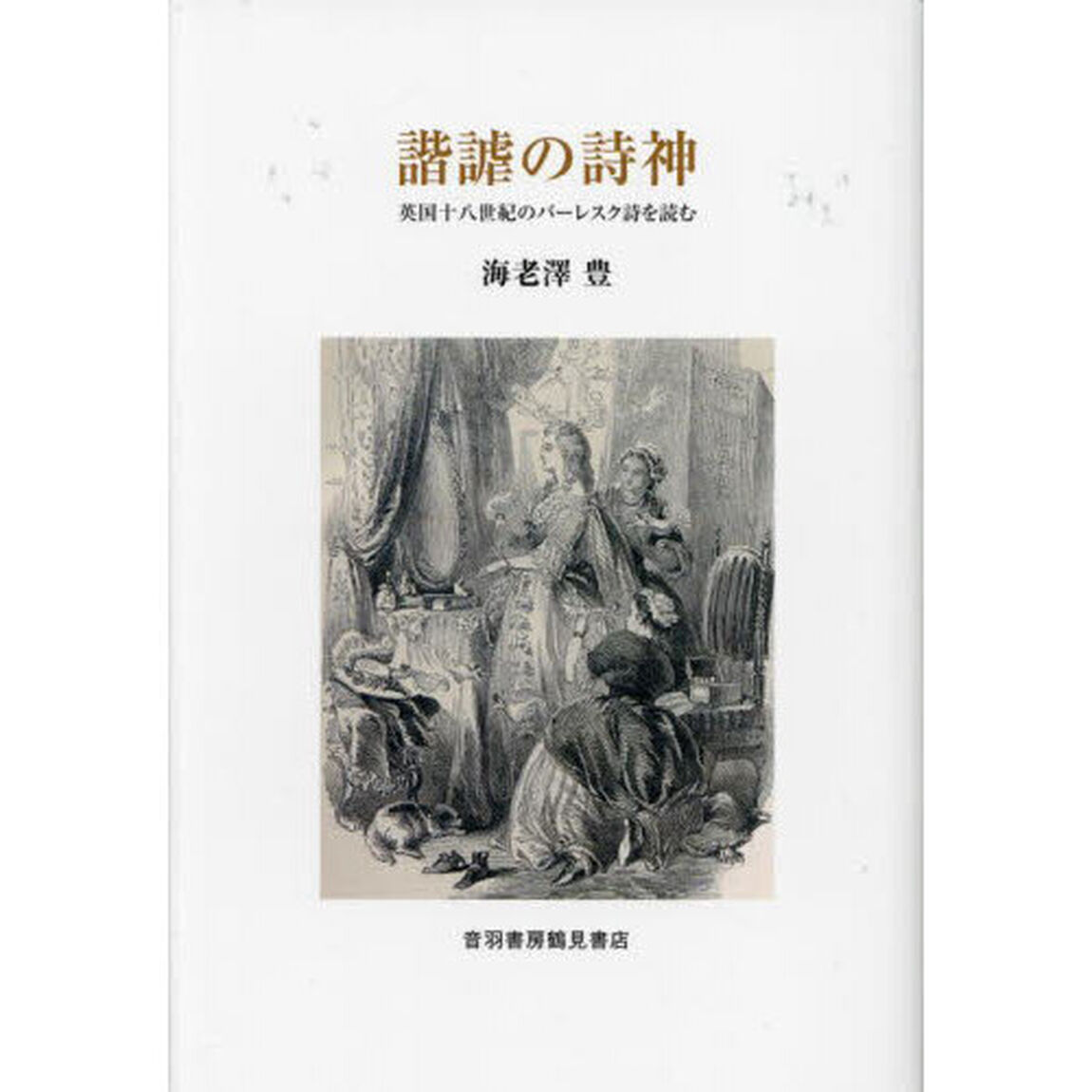 諧謔の詩神　英国十八世紀のバーレスク詩を読む