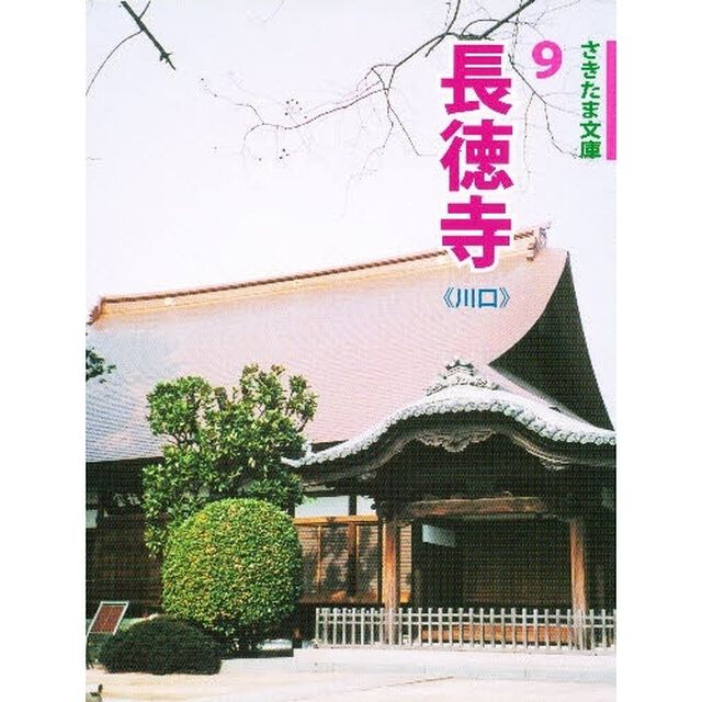 長徳寺　川口
