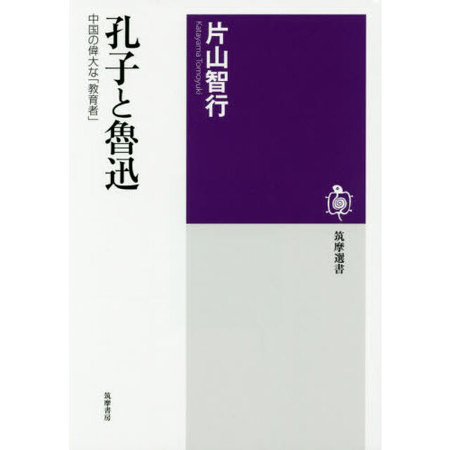 孔子と魯迅　中国の偉大な「教育者」