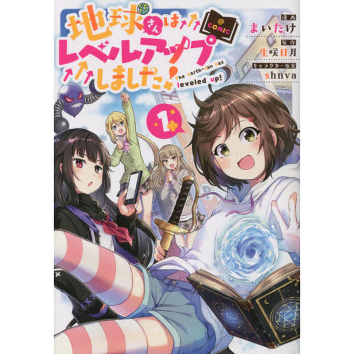 地球さんはレベルアップしました！＠ＣＯＭＩＣ　１