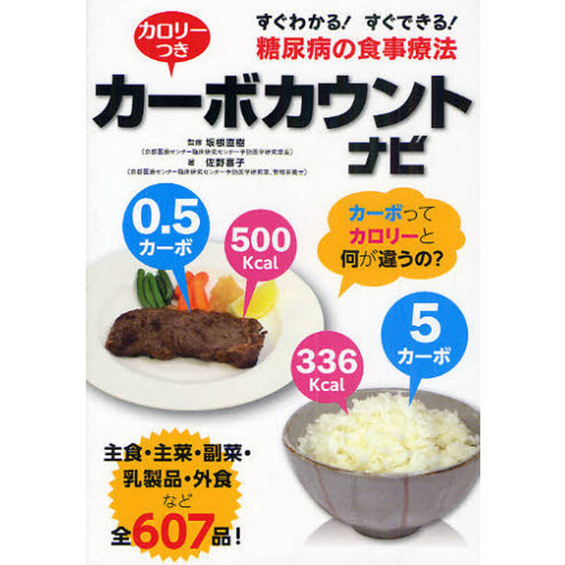 カロリーつきカーボカウントナビ　すぐわかる！すぐできる！糖尿病の食事療法　主食・主菜・副菜・乳製品・外食など全６０７品！